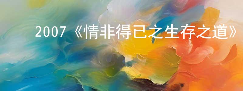 ﻿2007《情非得已之生存之道》完整版电影/在线观看/百度云-美剧天堂 ﻿边聪聪的blog